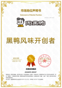 知名卤味品牌周黑鸭荣获尚普咨询集团市场地位声明
